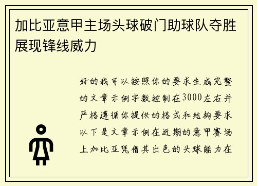 加比亚意甲主场头球破门助球队夺胜展现锋线威力 加比亚意甲主场头球破门助球队夺胜展现锋线威力