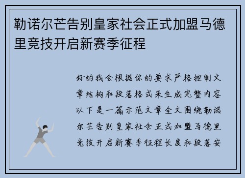 勒诺尔芒告别皇家社会正式加盟马德里竞技开启新赛季征程