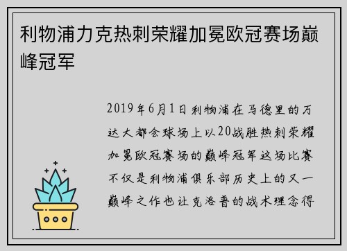 利物浦力克热刺荣耀加冕欧冠赛场巅峰冠军