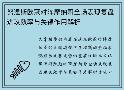 努涅斯欧冠对阵摩纳哥全场表现复盘进攻效率与关键作用解析