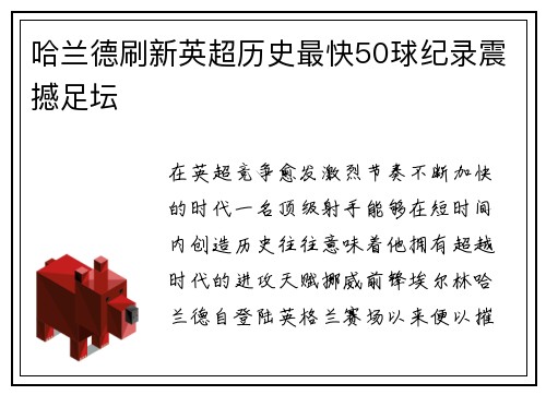 哈兰德刷新英超历史最快50球纪录震撼足坛