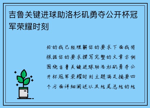 吉鲁关键进球助洛杉矶勇夺公开杯冠军荣耀时刻