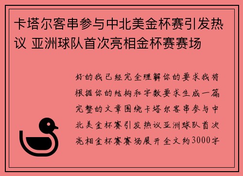 卡塔尔客串参与中北美金杯赛引发热议 亚洲球队首次亮相金杯赛赛场 卡塔尔客串参与中北美金杯赛引发热议 亚洲球队首次亮相金杯赛赛场