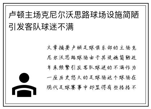 卢顿主场克尼尔沃思路球场设施简陋引发客队球迷不满