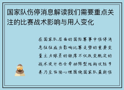国家队伤停消息解读我们需要重点关注的比赛战术影响与用人变化