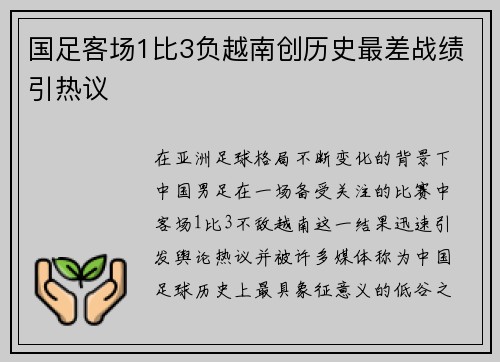 国足客场1比3负越南创历史最差战绩引热议