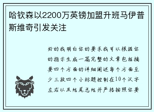 哈钦森以2200万英镑加盟升班马伊普斯维奇引发关注