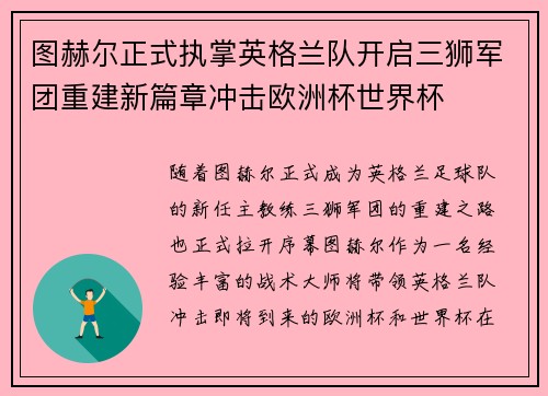 图赫尔正式执掌英格兰队开启三狮军团重建新篇章冲击欧洲杯世界杯