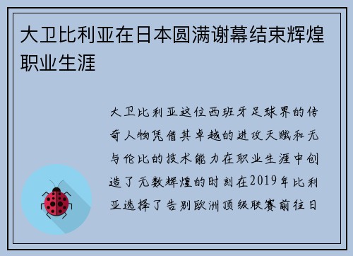大卫比利亚在日本圆满谢幕结束辉煌职业生涯