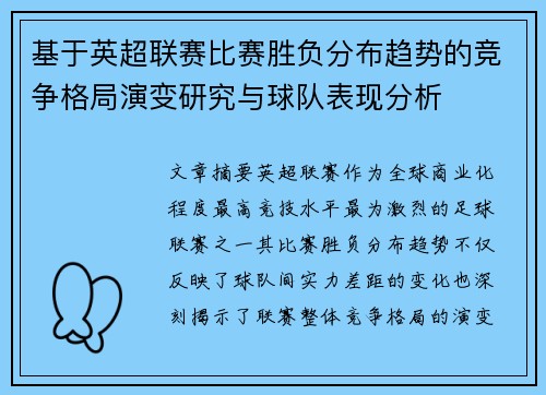 基于英超联赛比赛胜负分布趋势的竞争格局演变研究与球队表现分析