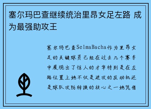 塞尔玛巴查继续统治里昂女足左路 成为最强助攻王