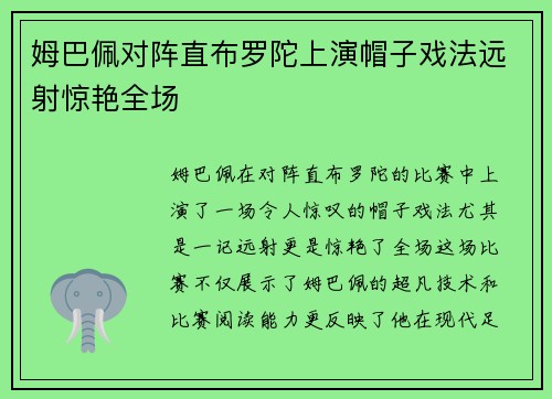 姆巴佩对阵直布罗陀上演帽子戏法远射惊艳全场