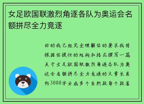 女足欧国联激烈角逐各队为奥运会名额拼尽全力竞逐