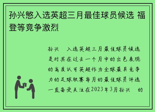 孙兴慜入选英超三月最佳球员候选 福登等竞争激烈
