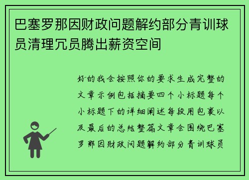 巴塞罗那因财政问题解约部分青训球员清理冗员腾出薪资空间
