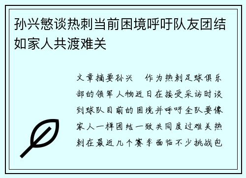 孙兴慜谈热刺当前困境呼吁队友团结如家人共渡难关