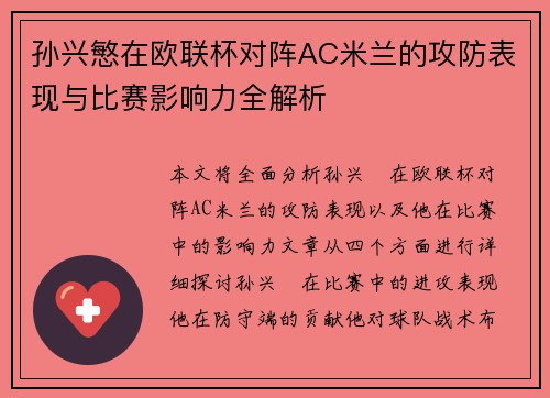 孙兴慜在欧联杯对阵AC米兰的攻防表现与比赛影响力全解析 孙兴慜在欧联杯对阵AC米兰的攻防表现与比赛影响力全解析