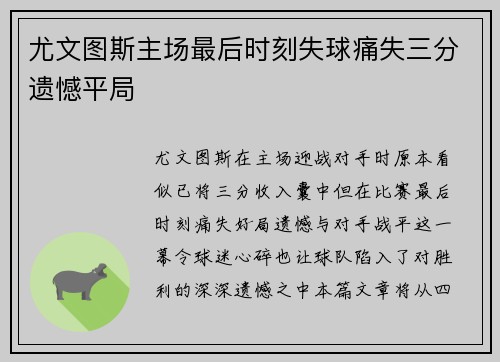 尤文图斯主场最后时刻失球痛失三分遗憾平局