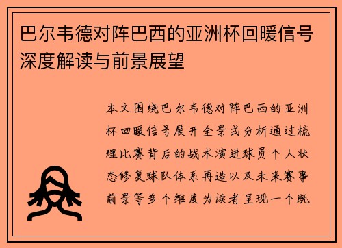 巴尔韦德对阵巴西的亚洲杯回暖信号深度解读与前景展望 巴尔韦德对阵巴西的亚洲杯回暖信号深度解读与前景展望
