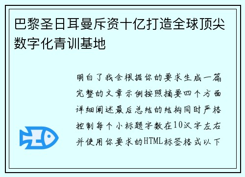 巴黎圣日耳曼斥资十亿打造全球顶尖数字化青训基地