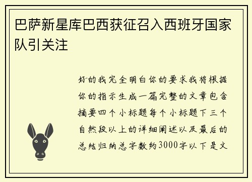 巴萨新星库巴西获征召入西班牙国家队引关注