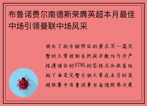 布鲁诺费尔南德斯荣膺英超本月最佳中场引领曼联中场风采