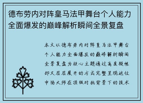 德布劳内对阵皇马法甲舞台个人能力全面爆发的巅峰解析瞬间全景复盘
