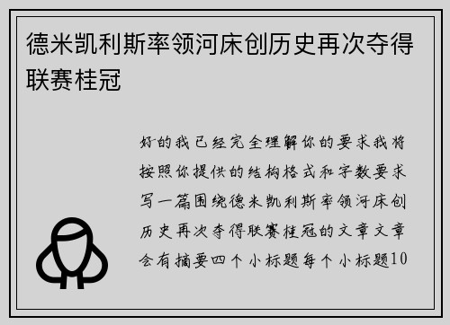 德米凯利斯率领河床创历史再次夺得联赛桂冠