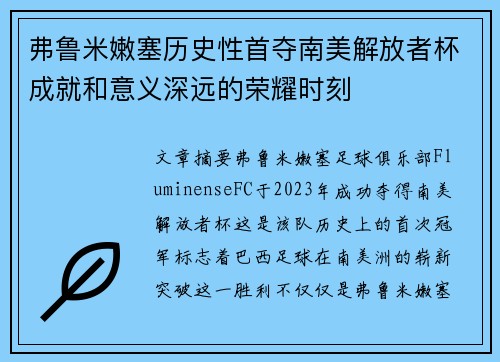 弗鲁米嫩塞历史性首夺南美解放者杯成就和意义深远的荣耀时刻