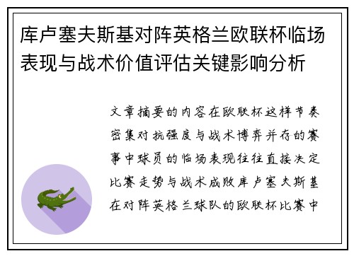 库卢塞夫斯基对阵英格兰欧联杯临场表现与战术价值评估关键影响分析 库卢塞夫斯基对阵英格兰欧联杯临场表现与战术价值评估关键影响分析