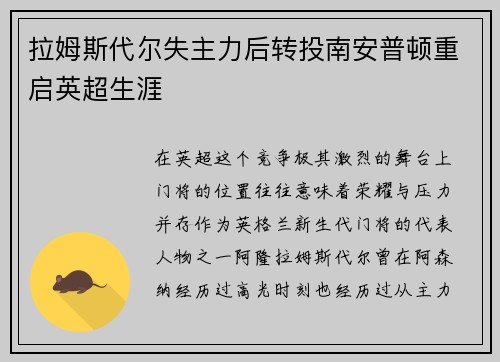 拉姆斯代尔失主力后转投南安普顿重启英超生涯