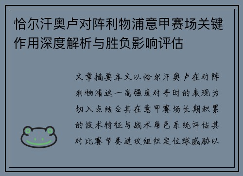 恰尔汗奥卢对阵利物浦意甲赛场关键作用深度解析与胜负影响评估