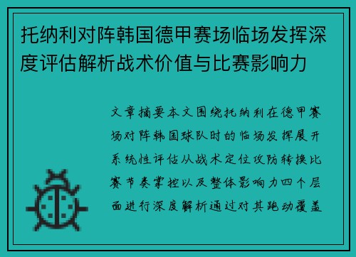 托纳利对阵韩国德甲赛场临场发挥深度评估解析战术价值与比赛影响力