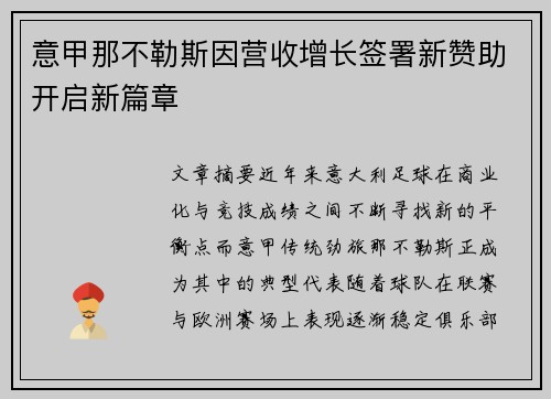 意甲那不勒斯因营收增长签署新赞助开启新篇章