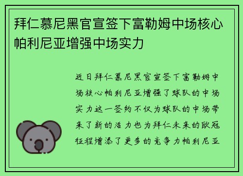 拜仁慕尼黑官宣签下富勒姆中场核心帕利尼亚增强中场实力 拜仁慕尼黑官宣签下富勒姆中场核心帕利尼亚增强中场实力