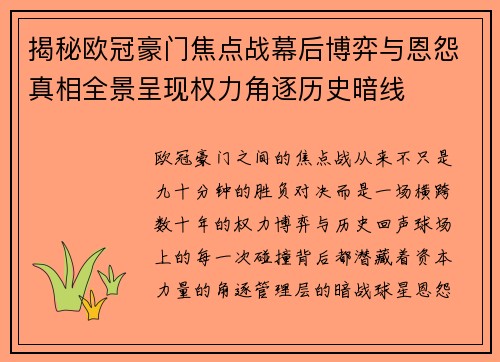 揭秘欧冠豪门焦点战幕后博弈与恩怨真相全景呈现权力角逐历史暗线