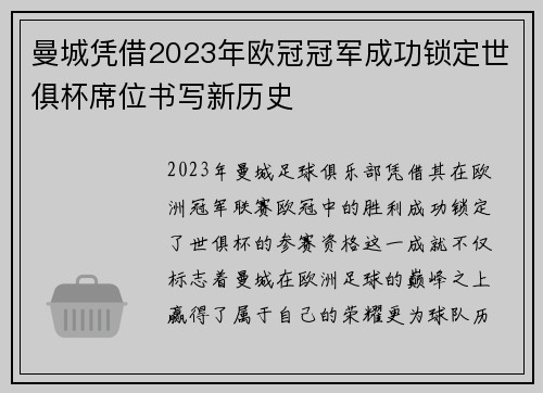 曼城凭借2023年欧冠冠军成功锁定世俱杯席位书写新历史