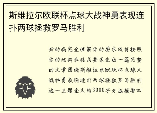 斯维拉尔欧联杯点球大战神勇表现连扑两球拯救罗马胜利