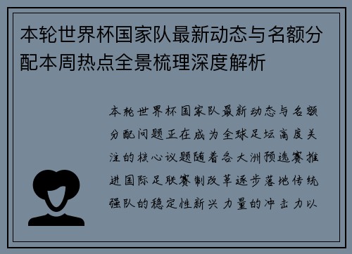 本轮世界杯国家队最新动态与名额分配本周热点全景梳理深度解析
