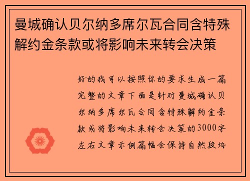 曼城确认贝尔纳多席尔瓦合同含特殊解约金条款或将影响未来转会决策 曼城确认贝尔纳多席尔瓦合同含特殊解约金条款或将影响未来转会决策
