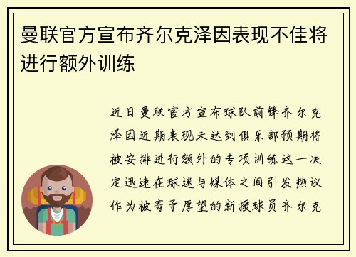 曼联官方宣布齐尔克泽因表现不佳将进行额外训练