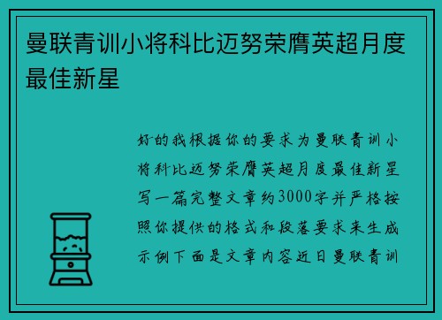 曼联青训小将科比迈努荣膺英超月度最佳新星