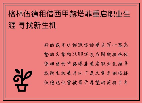 格林伍德租借西甲赫塔菲重启职业生涯 寻找新生机