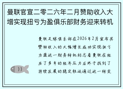曼联官宣二零二六年二月赞助收入大增实现扭亏为盈俱乐部财务迎来转机