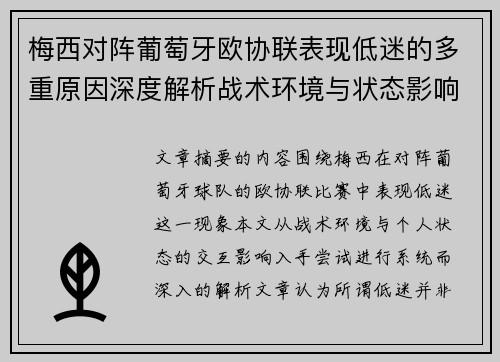 梅西对阵葡萄牙欧协联表现低迷的多重原因深度解析战术环境与状态影响