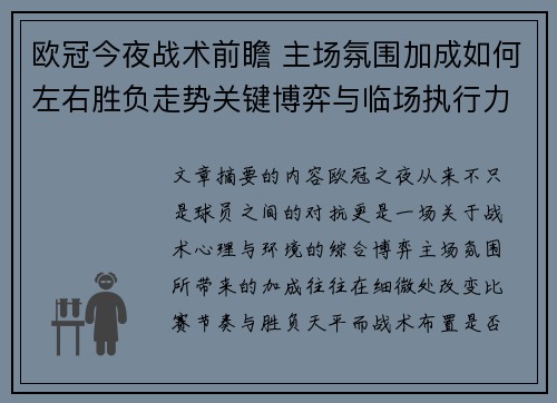 欧冠今夜战术前瞻 主场氛围加成如何左右胜负走势关键博弈与临场执行力