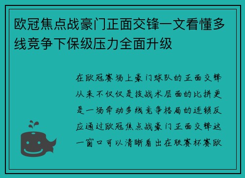 欧冠焦点战豪门正面交锋一文看懂多线竞争下保级压力全面升级