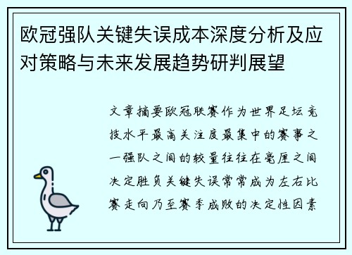 欧冠强队关键失误成本深度分析及应对策略与未来发展趋势研判展望 欧冠强队关键失误成本深度分析及应对策略与未来发展趋势研判展望