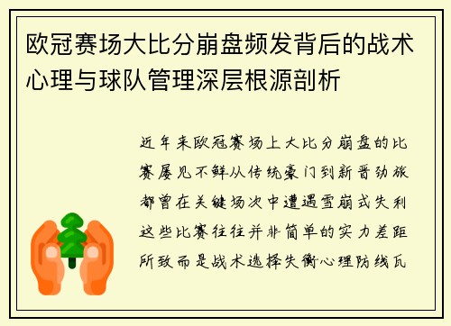 欧冠赛场大比分崩盘频发背后的战术心理与球队管理深层根源剖析