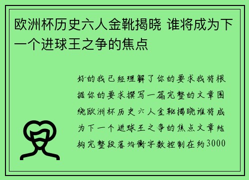 欧洲杯历史六人金靴揭晓 谁将成为下一个进球王之争的焦点